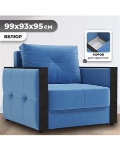 Кресло-кровать Mio Tesoro Валенсия Mio tesoro