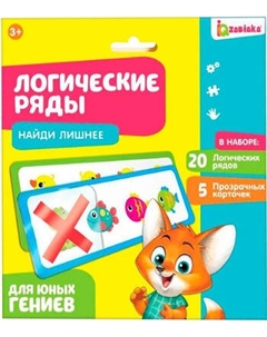 Развивающий игровой набор Zabiaka IQ Логические ряды. Найди лишнее / 4482610
