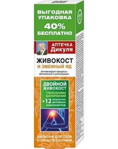 Бальзам для тела Валентина Дикуля Аптечка Дикуля Живокост Змеиный яд Валентина дикуля