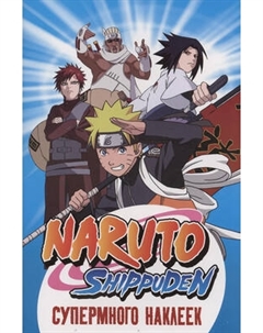Набор наклеек Росмэн Naruto Shippuden. Супермного наклеек / 9785353108528