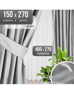 Комплект штор Mio Tesoro Velvet 150x270 + Гардина Soft Lines 306 400х270 Mio tesoro