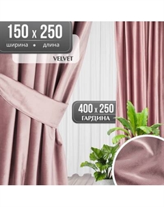 Комплект штор Mio Tesoro Velvet 150x250 + Гардина Soft Lines 306 400х250 Mio tesoro