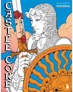 Раскраска-антистресс Бомбора Castle Core