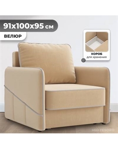 Кресло-кровать Mio Tesoro Слим Mio tesoro