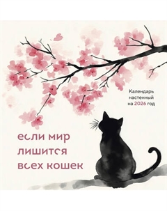 Календарь настенный Эксмо Если мир лишится всех кошек. 2026 год