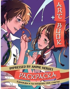 Раскраска-антистресс Эксмо Art Book. Impressed by Anime Heroes