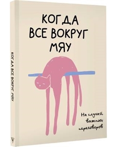 Творческий блокнот АСТ На случай важных переговоров. Когда все вокруг мяу Аст