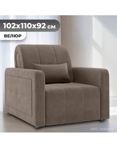Кресло-кровать Mio Tesoro Борго 107 80 Mio tesoro