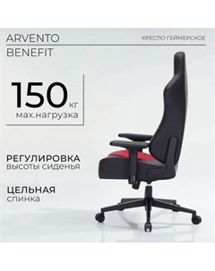 Кресло геймерское Arvento Benefit