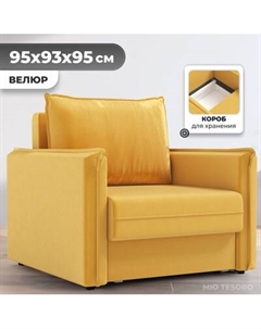 Кресло-кровать Mio Tesoro Листерби Mio tesoro