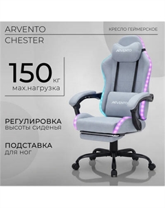 Кресло геймерское Arvento Chester