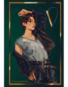 Ежедневник Эксмо V из BTS / 9785042022487