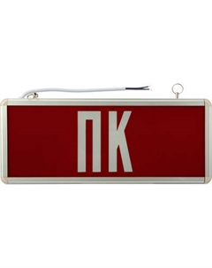 Светильник аварийный Rexant 74-0070