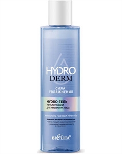 Гель для умывания Belita HydroDERM Сила увлажнения