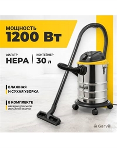 Профессиональный пылесос Garvill VC1200-30MS