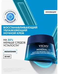Крем для лица Vichy Mineral 89 Восстанавливающий Ночной