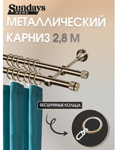 Карниз для штор Sundays Home Плаза 16мм+16мм двухрядный составной Sundays home