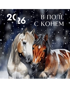 Календарь настенный Эксмо В поле с конем. 2026 год