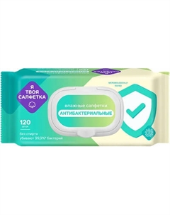 Влажные салфетки Я твоя салфетка Антибактериальные