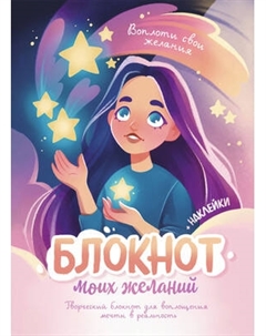 Творческий блокнот Эксмо Блокнот моих желаний. Для воплощения мечты в реальность