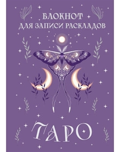 Творческий блокнот Эксмо Для записи раскладов Таро