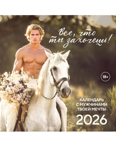 Календарь настенный Эксмо Все что ты захочешь! 2026 год