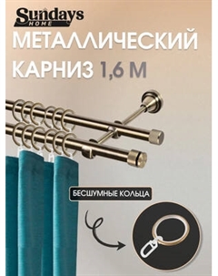 Карниз для штор Sundays Home Плаза 16мм+16мм двухрядный Sundays home