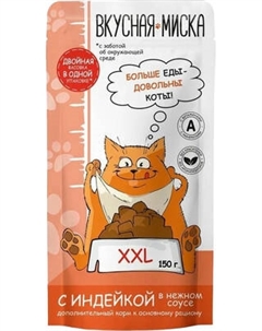 Влажный корм для кошек Вкусная миска С индейкой в соусе