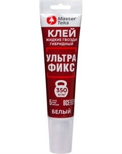 Жидкие гвозди MasterTeks ProfiMaster Гибридный 350 кг/м2 ультрафикс Masterteks