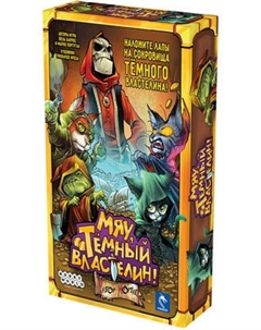 Настольная игра Мир Хобби Мяу, Темный Властелин! / 952136 Мир хобби