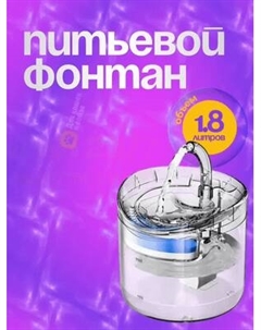 Поилка автоматическая для животных Pet Paws Z0019-A Pet paws