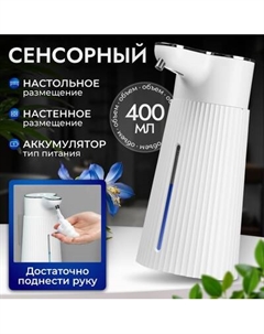 Сенсорный дозатор для жидкого мыла Saniteco TBD0603847101A