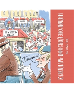 Календарь настенный Эксмо Календарь офисной эволюции. 2026 год