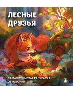 Раскраска-антистресс Бомбора Лесные друзья. Самая пушистая раскраска от Магонии Магония