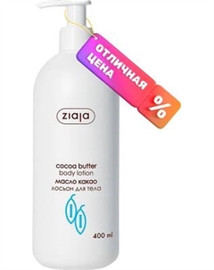 Лосьон для тела Ziaja Cocoa Butter