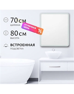 Зеркало Saniteco LED OBF2а7080s-4 700х800 / 11121279