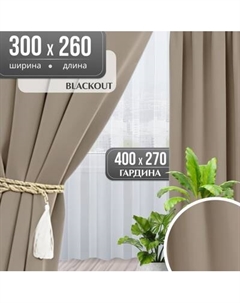 Комплект штор Mio Tesoro Blackout 300x260 + Гардина Soft Lines 306 400х270 Mio tesoro