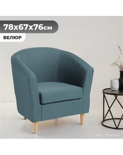 Кресло мягкое Mio Tesoro Тунне Mio tesoro