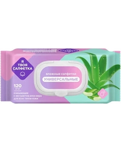 Влажные салфетки Я твоя салфетка Универсальные с алоэ вера