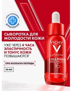 Сыворотка для лица Vichy Liftactiv Collagen Specialist 16