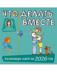 Календарь настенный Что делать вместе. 2026 год Аст