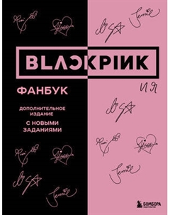 Творческий блокнот Бомбора Blackpink и я. Фанбук. Дополнит. издание с новыми заданиями