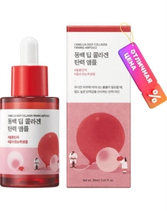 Сыворотка для лица Round Lab Camellia Deep Collagen Firming Ampoule Round lab