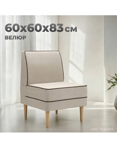 Кресло мягкое Mio Tesoro Бадди 600 Mio tesoro