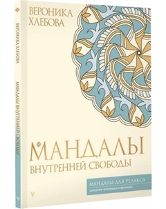 Раскраска-антистресс АСТ Мандалы внутренней свободы Аст