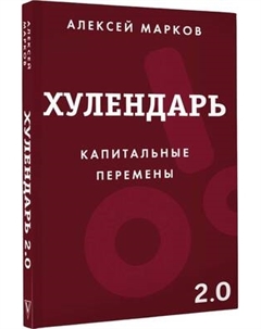 Творческий блокнот АСТ Хулендарь 2.0 Капитальные перемены Аст