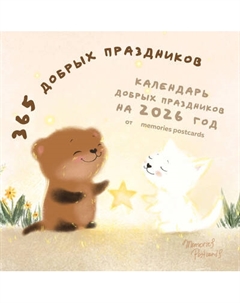 Календарь настенный Эксмо 365 добрых праздников. 2026 год