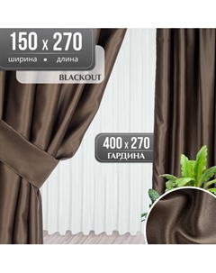 Комплект штор Mio Tesoro Blackout 150x270 + Гардина Soft Lines 306 400х270 Mio tesoro