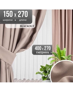 Комплект штор Mio Tesoro Blackout 150x270 + Гардина Soft Lines 306 400х270 Mio tesoro