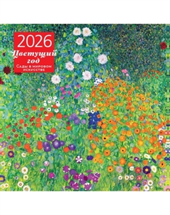 Календарь настенный Эксмо Цветущий год. 2026 год
